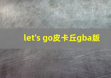 let's go皮卡丘gba版